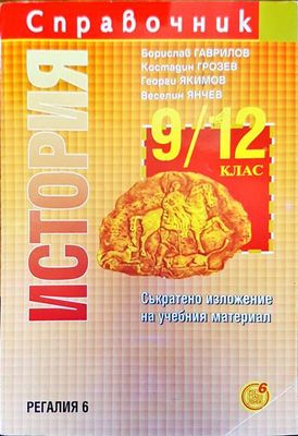 Справочник. История от 9-12 клас