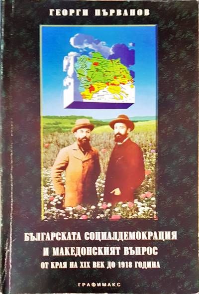 Българската социалдемокрация и македонският въпрос от края на XIX век до 1918 година Българската социалдемокрация и македонският въпрос от края на XIX век до 1918 година