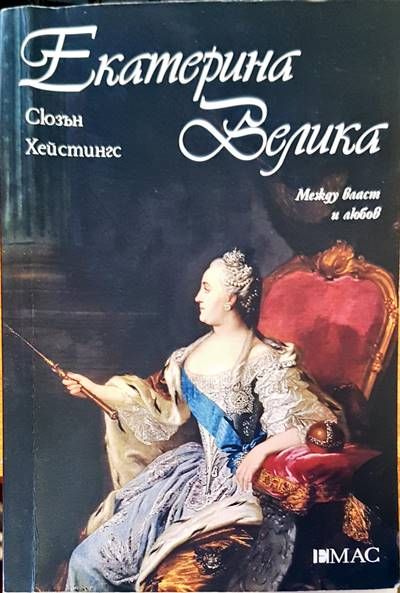 Екатерина Велика. Между власт и любов Екатерина Велика. Между власт и любов
