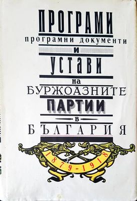 Програми. програмирани документи и устави на буржоазните партии в България