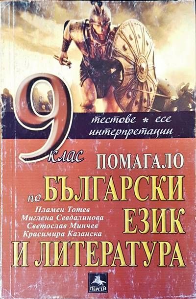 9 клас помагало по български език и литература