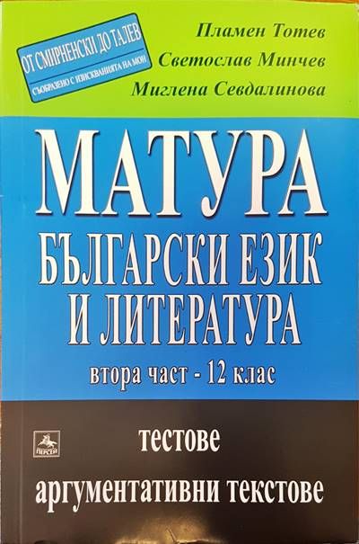 Матура. Български език и литература. Част 2-12 клас
