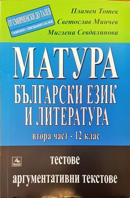 Матура. Български език и литература. Част 2-12 клас