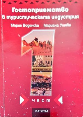 Гостоприемство в туристическата индустрия