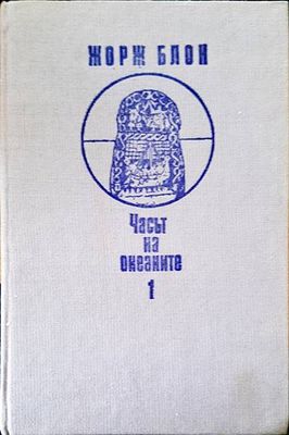 Часът на океаните 1