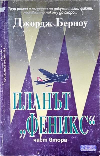 Планът  Планът "Феникс". Том 2