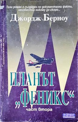 Планът &quot;Феникс&quot;. Том 2