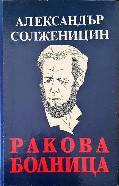 Ракова болница
