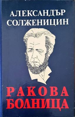 Ракова болница