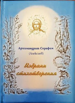Избрани стихотворения