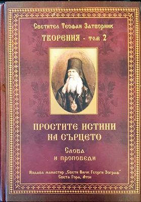 Простите истини на сърцето. Том 2