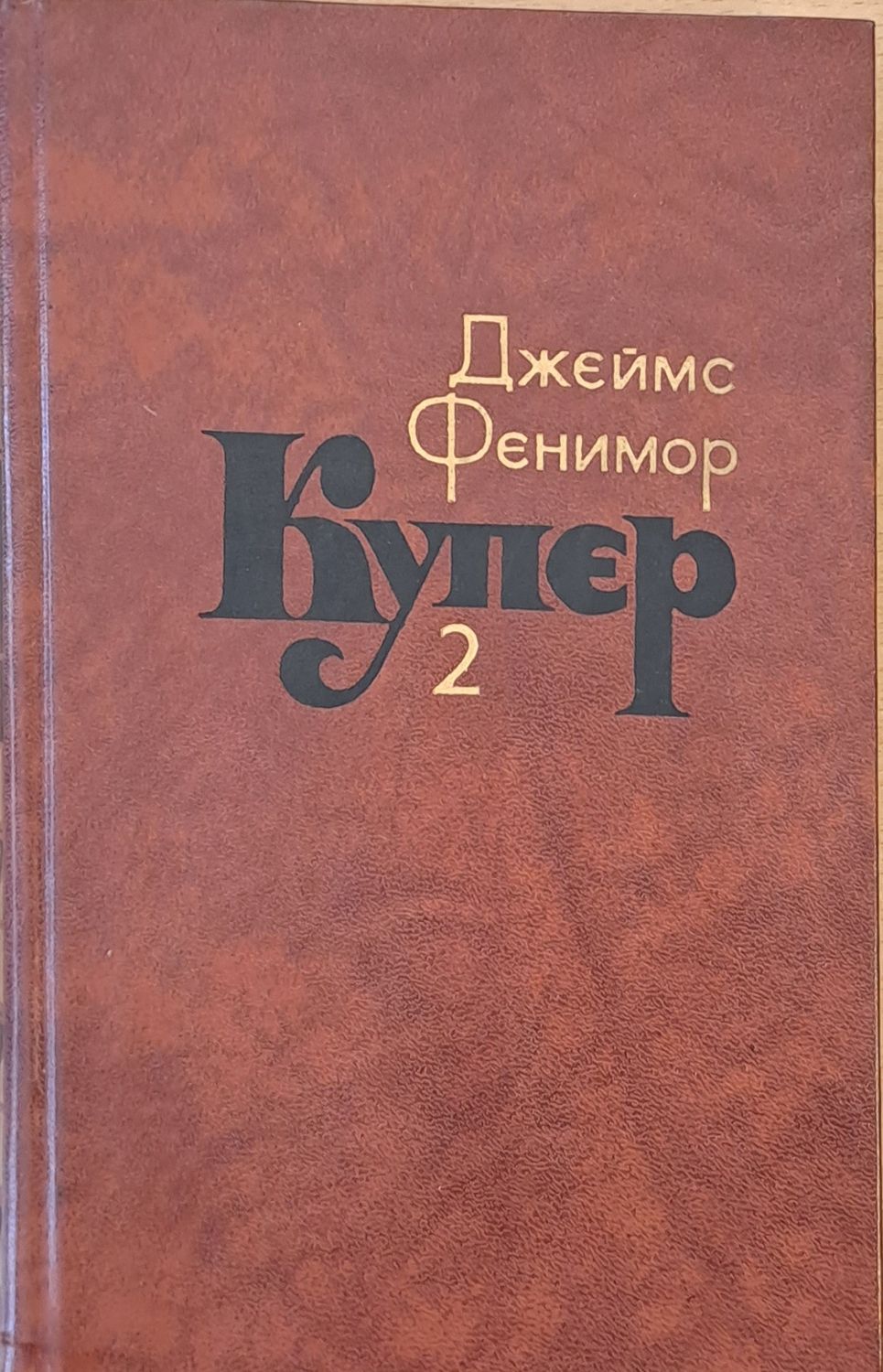 Джеймс Фенимор Купер. Собрание сочинений в семи томах, том 2