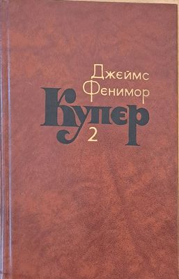 Джеймс Фенимор Купер. Собрание сочинений в семи томах, том 2
