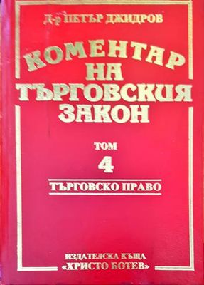 Коментар на търговския закон. Том 4