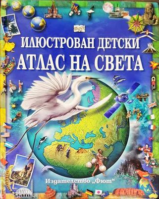 Илюстрован детски атлас на света