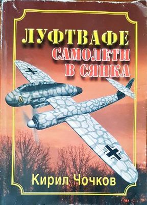Луфтвафе: Самолети в сянка