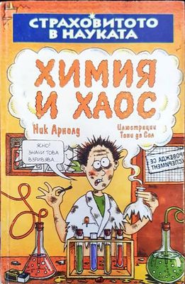 Химия и хаос