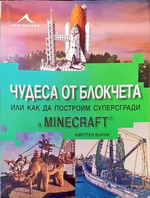 Чудеса от блокчета, или как да построим суперсгради в Minecraft