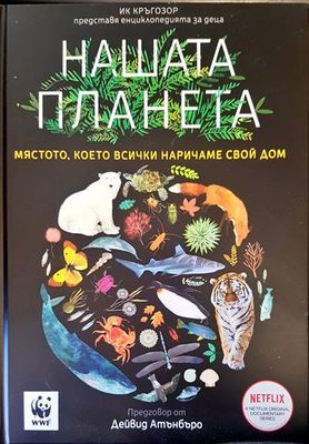 Нашата планета. Мястото,което всички наричаме свой дом