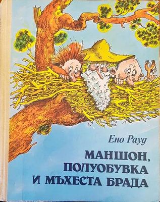 Маншон, Полуобувка и Мъхеста брада