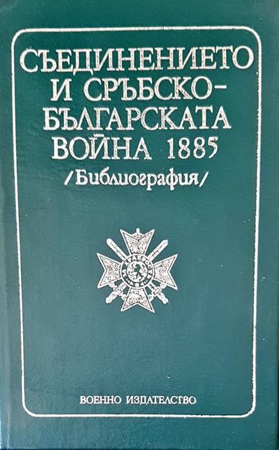 Съединението и Сръбско-българската война 1885