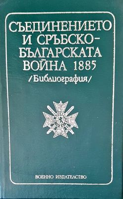 Съединението и Сръбско-българската война 1885