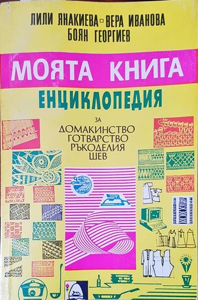 Моята книга енциклопедия за домакинство, готварство, ръкоделия и шев