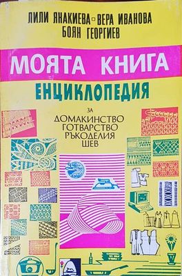Моята книга енциклопедия за домакинство, готварство, ръкоделия и шев