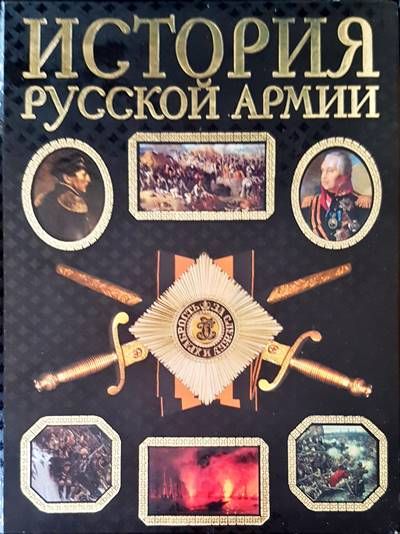 История русской армии