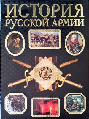 История русской армии