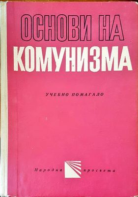 Основи на комунизма
