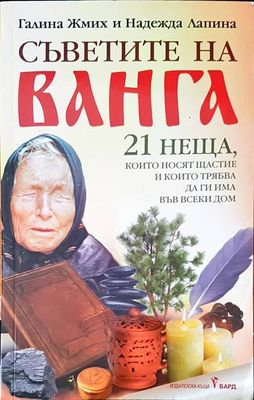 Съветите на Ванга