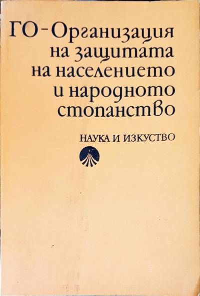 Го- Оргьнизация на защитата на населението и народното стопанство Го- Оргьнизация на защитата на населението и народното стопанство