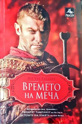 Времето на меча