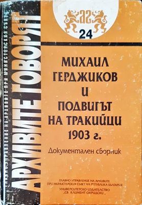 Михаил Герджиков и подвигът на тракийци 1903 г.