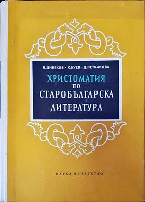 Христоматия по старобългарска литература
