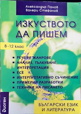 Изкуство да пишем