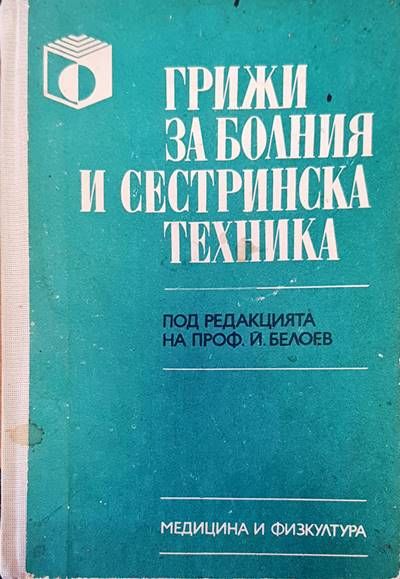Грижи за болния и сестринска техника