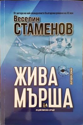 Жива мърша