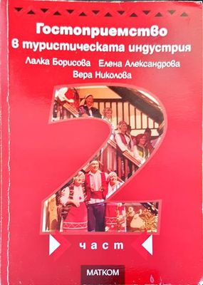 Гостоприемство в туристическата индустрия