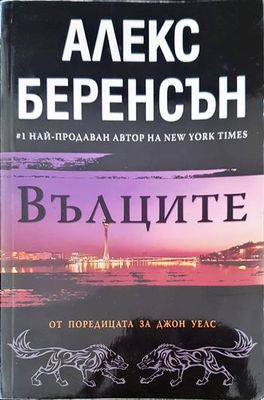 Вълците