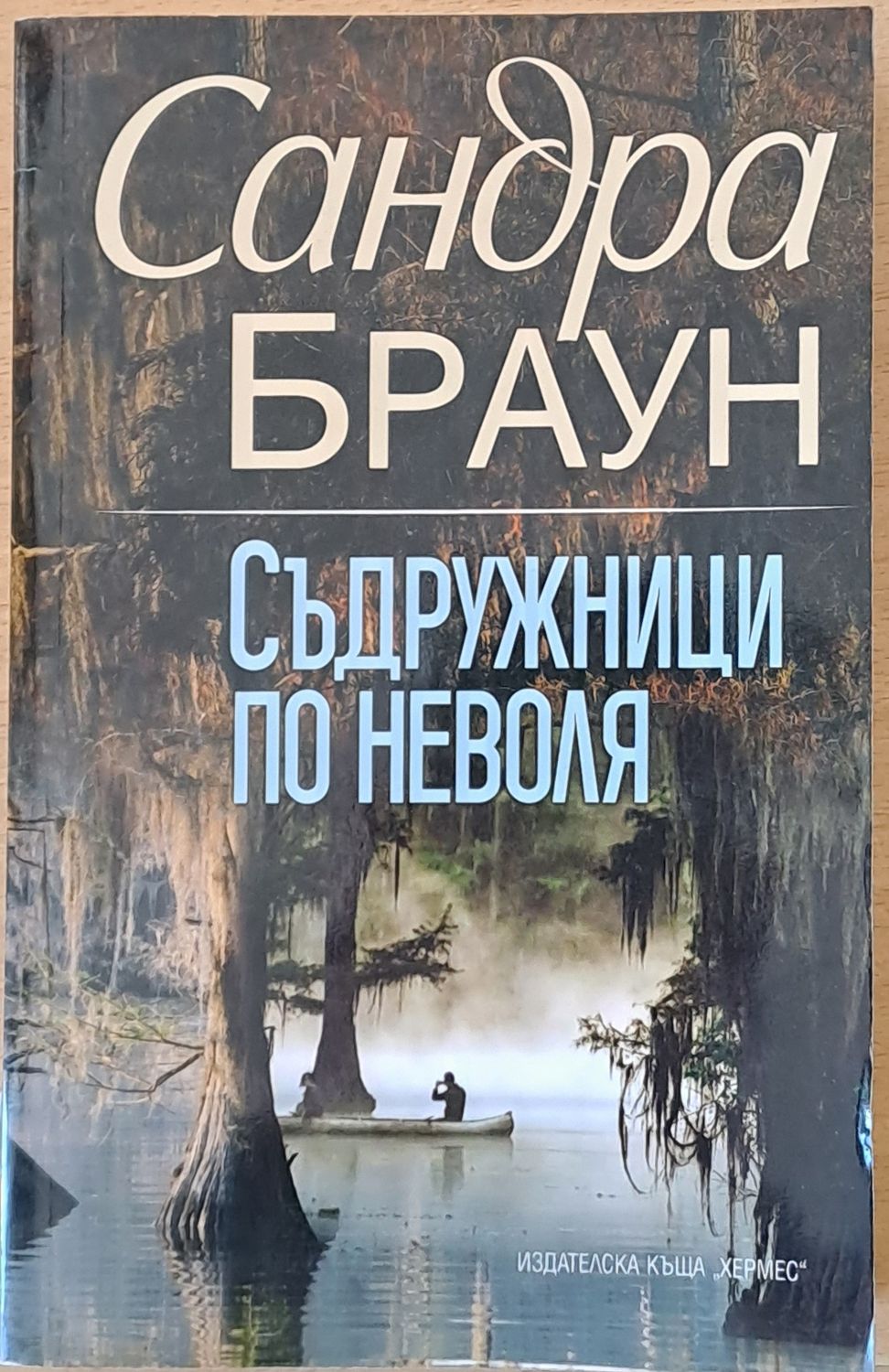 Съдружници по неволя