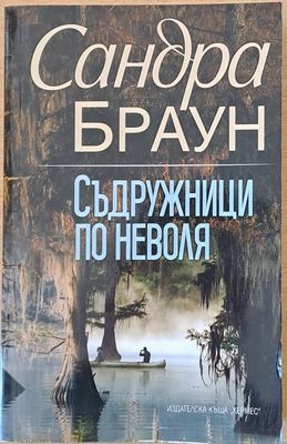Съдружници по неволя