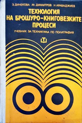 Технология на брошуро-книговезките процеси