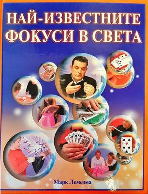 Най-известните фокуси в света