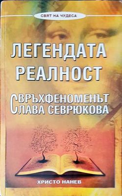 Легендата реалност