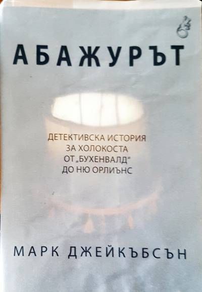 Абажурът