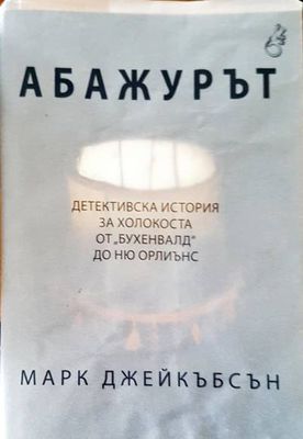 Абажурът