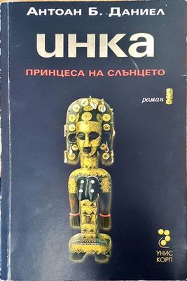 Инка принцеса на слънцето