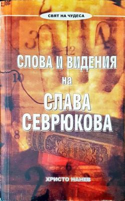 Слова и видения на Слава Севрюкова